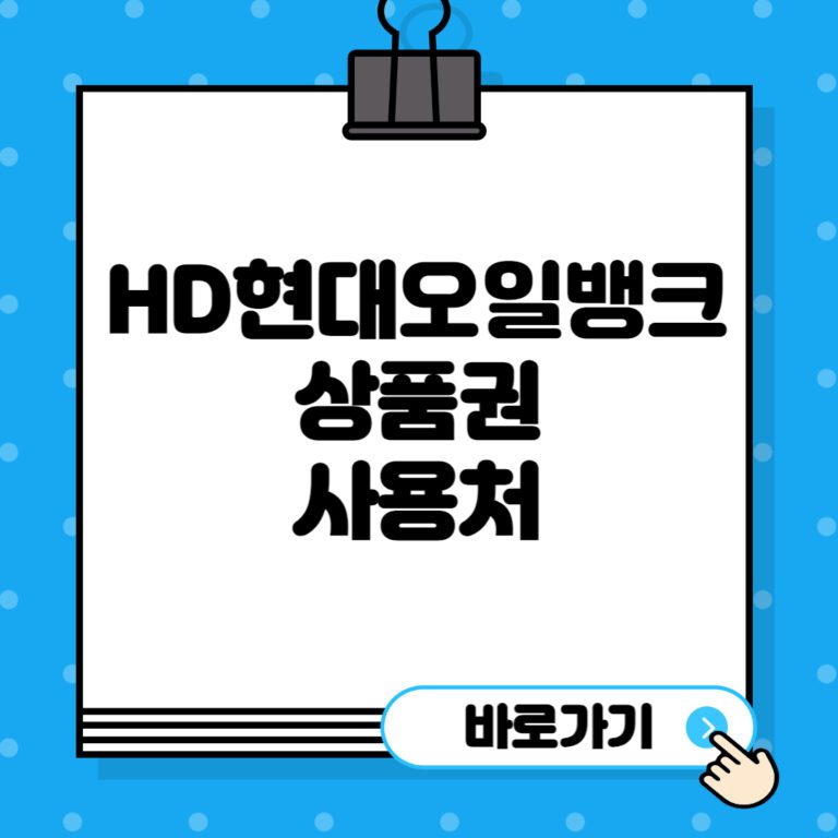 HD현대오일뱅크-상품권