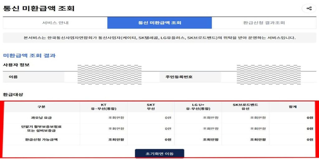 통신비-미환급금-조회