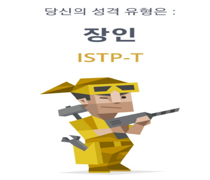 ISTP-특징