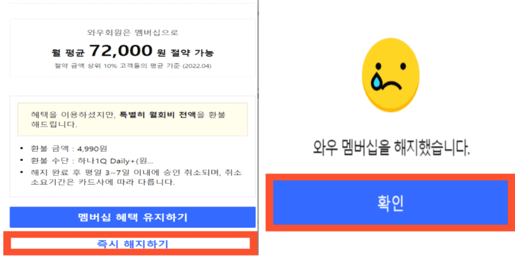 쿠팡-와우-해지