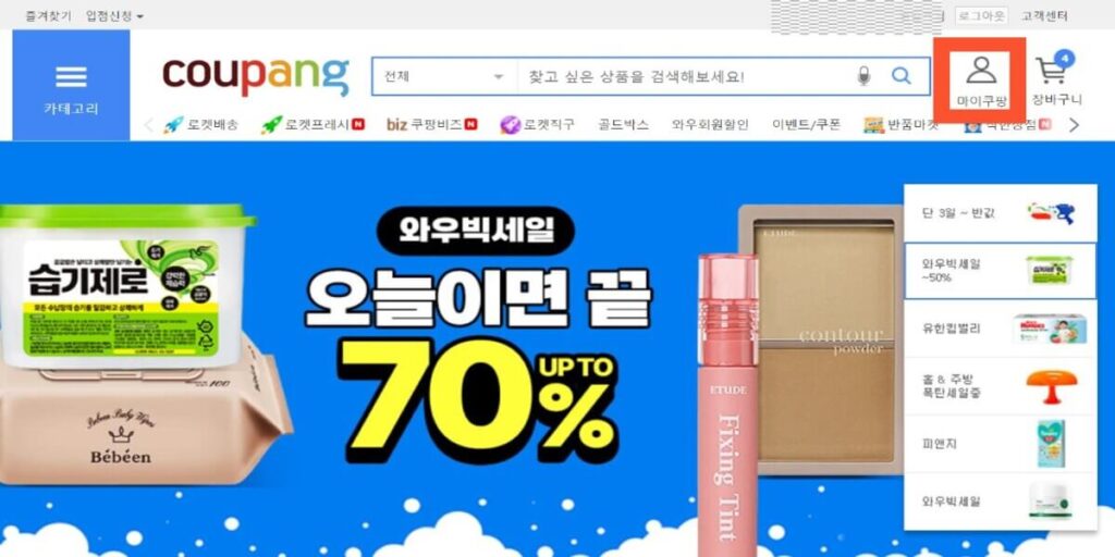 쿠팡-와우-해지