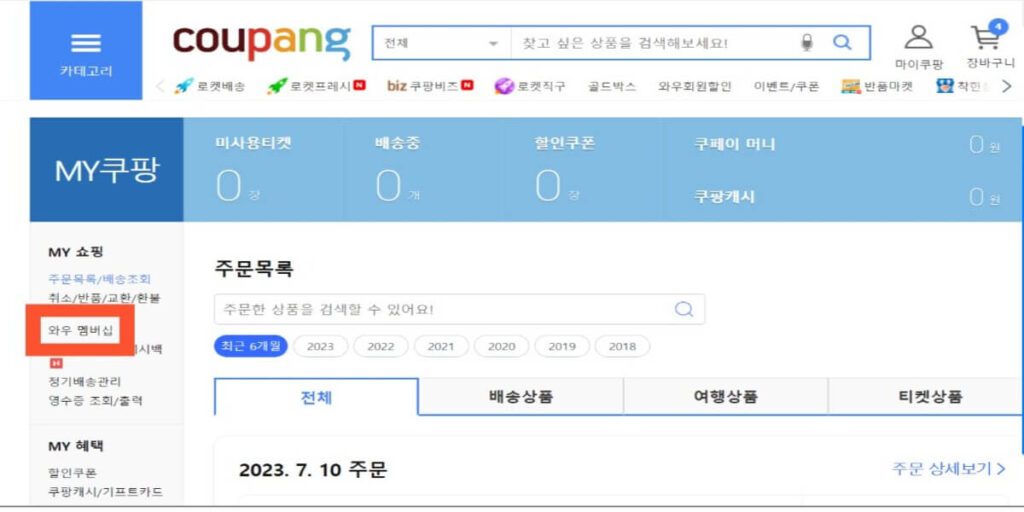 쿠팡-와우-해지