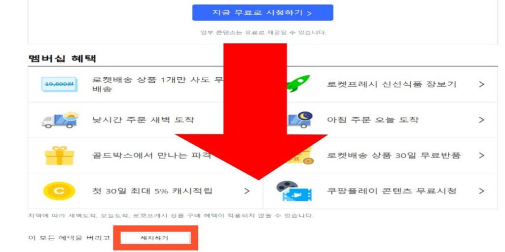 쿠팡-와우-해지