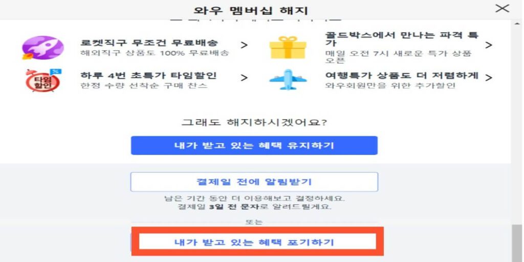 쿠팡-와우-해지