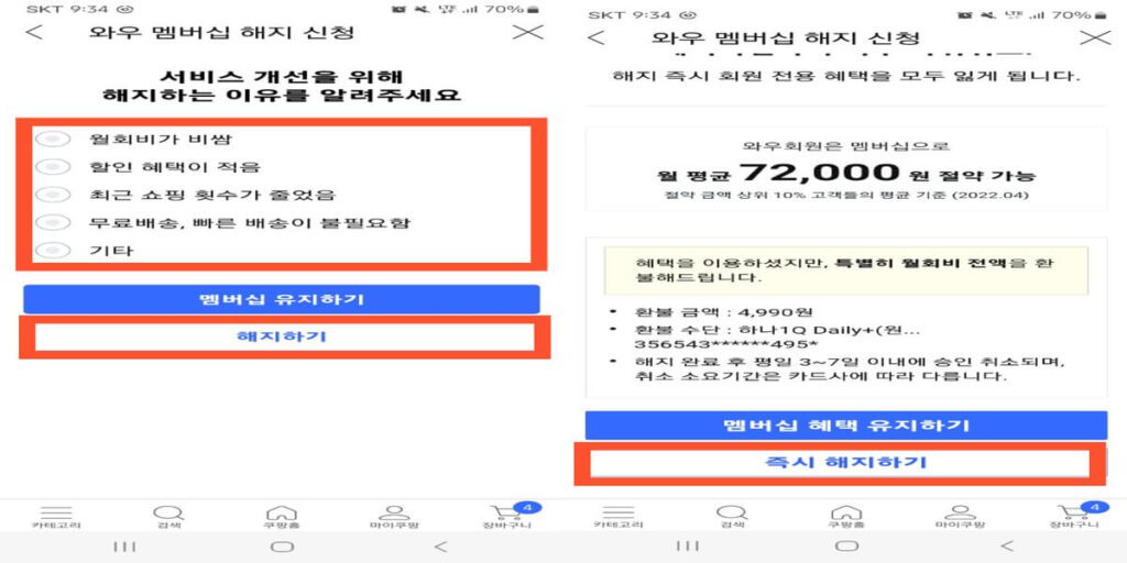 쿠팡-와우-해지