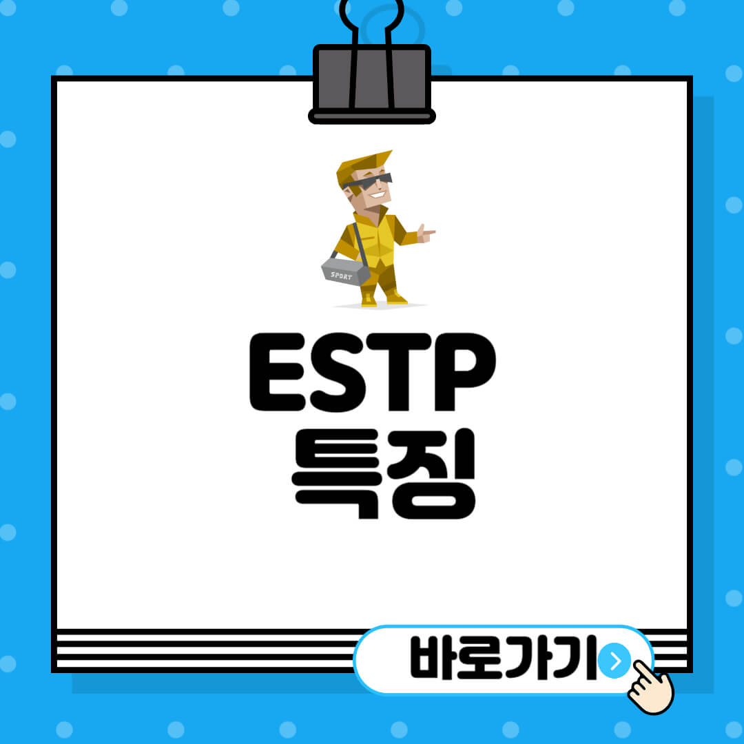 ESTP-특징