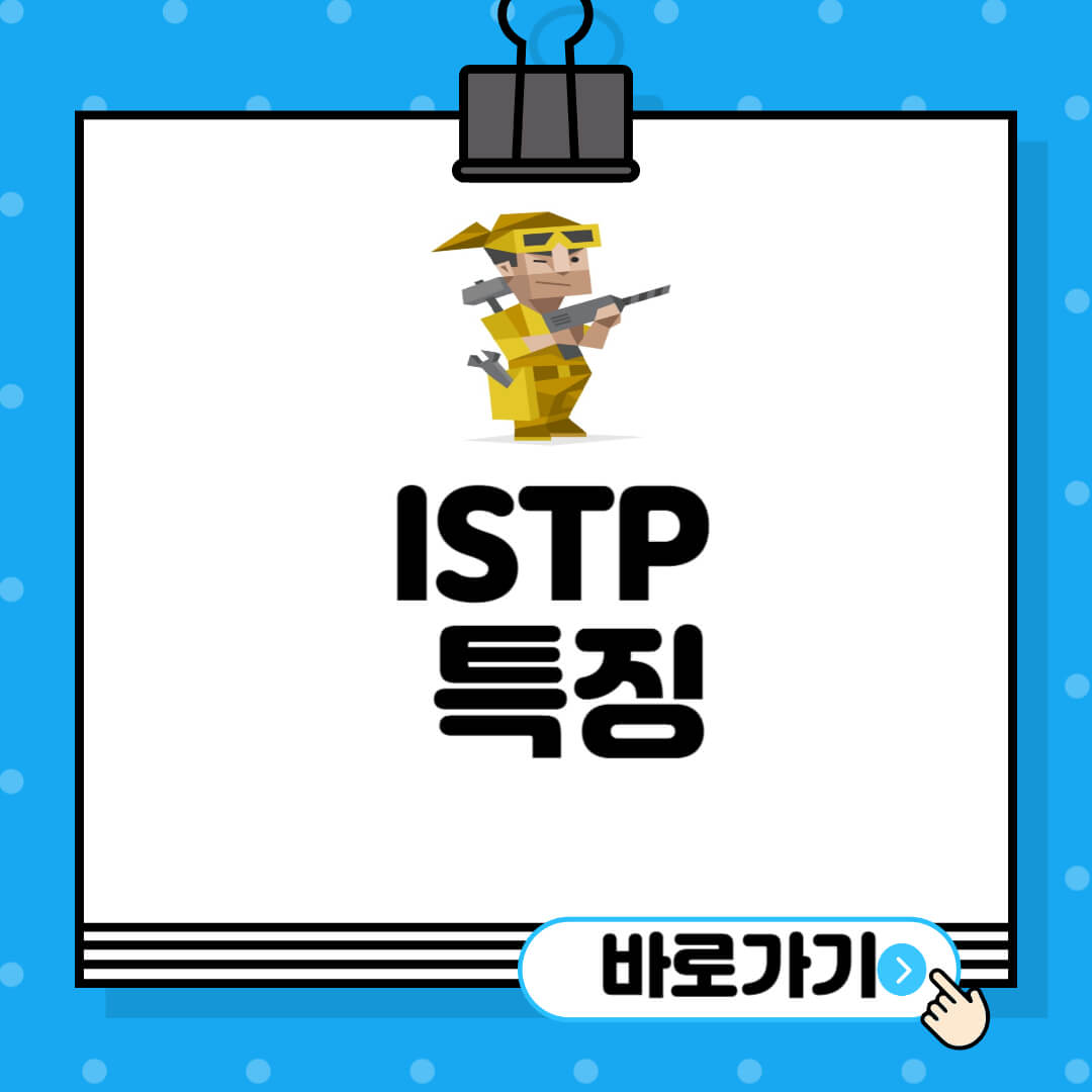 ISTP-특징