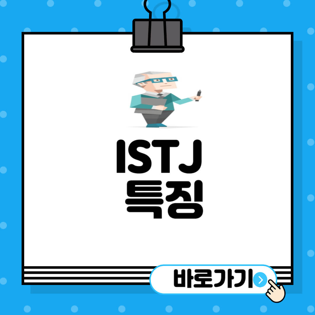 ISTJ-특징