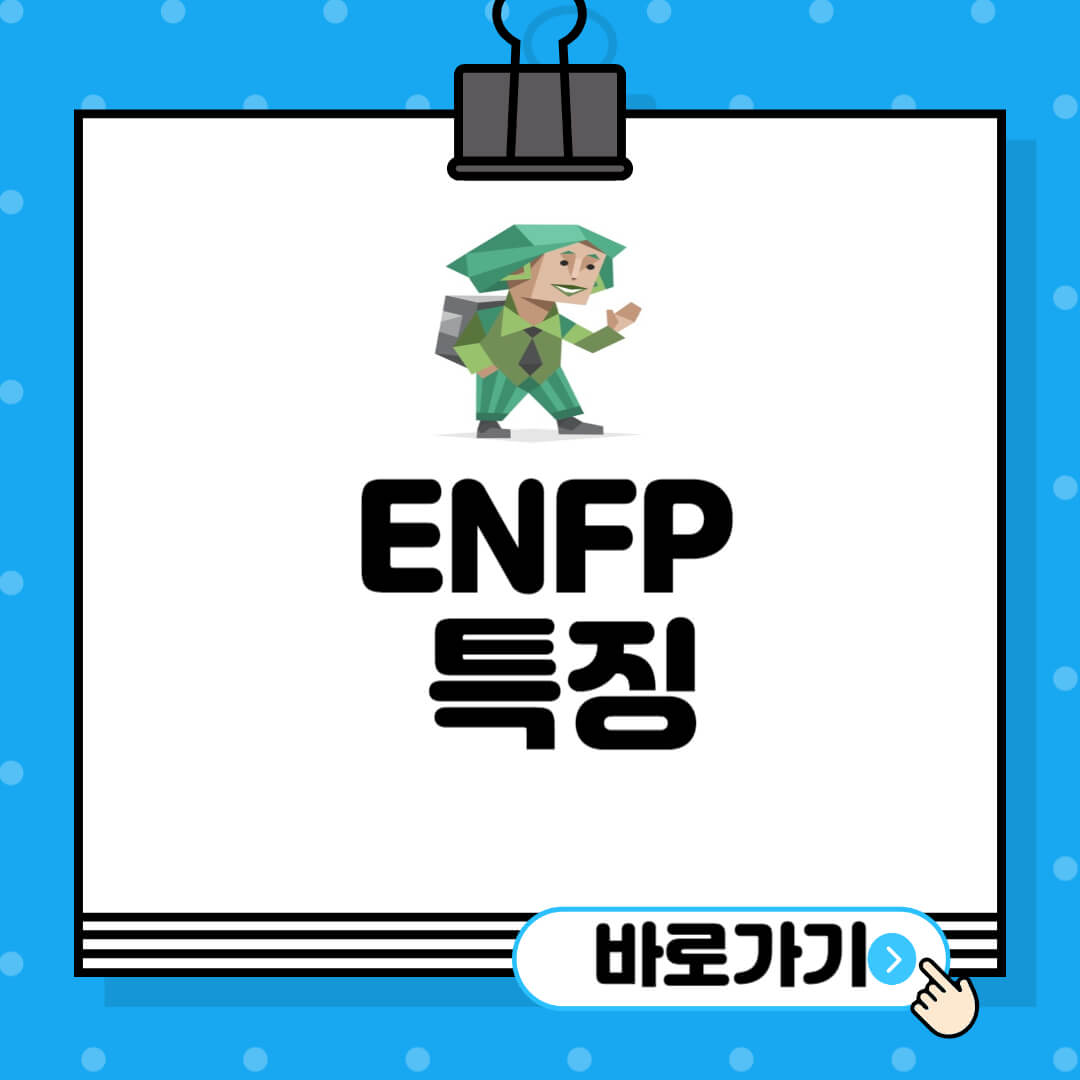 ENFP-특징