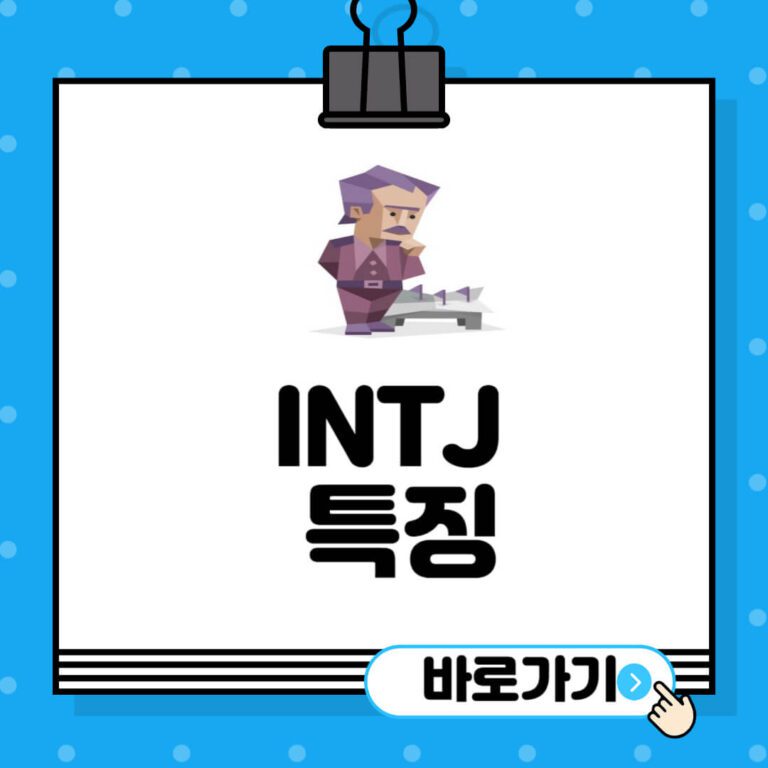 INTJ-특징
