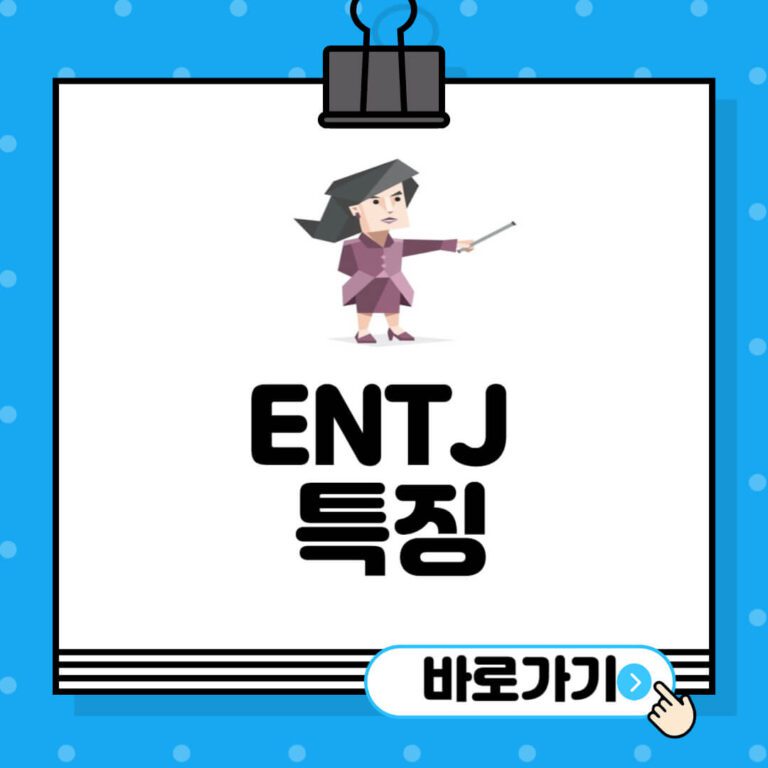 ENTJ-특징