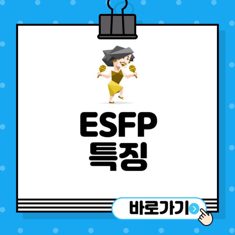 ESFP-특징