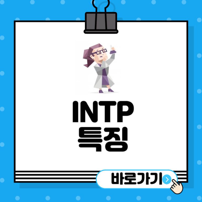 INTP-특징