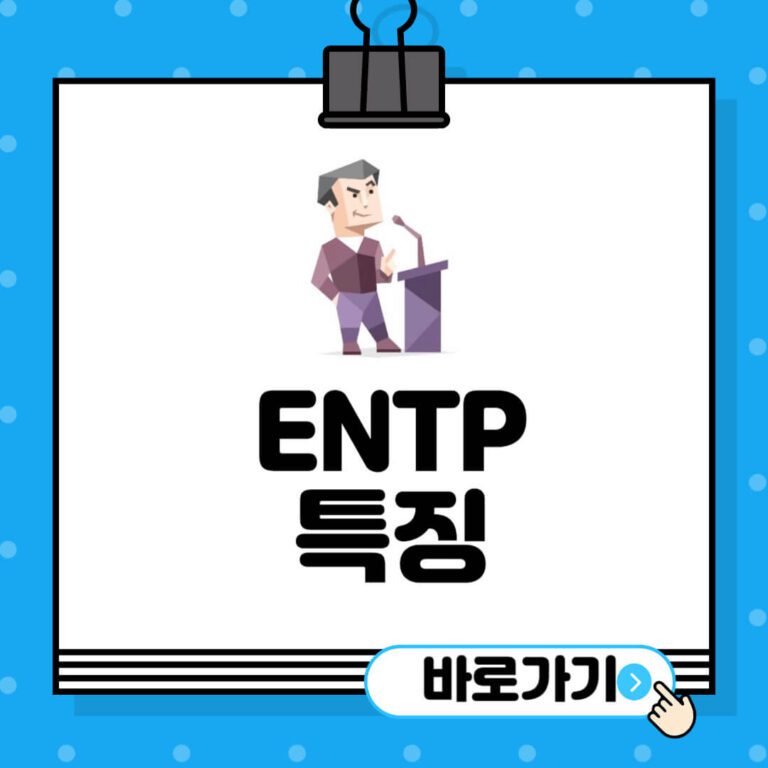 ENTP-특징