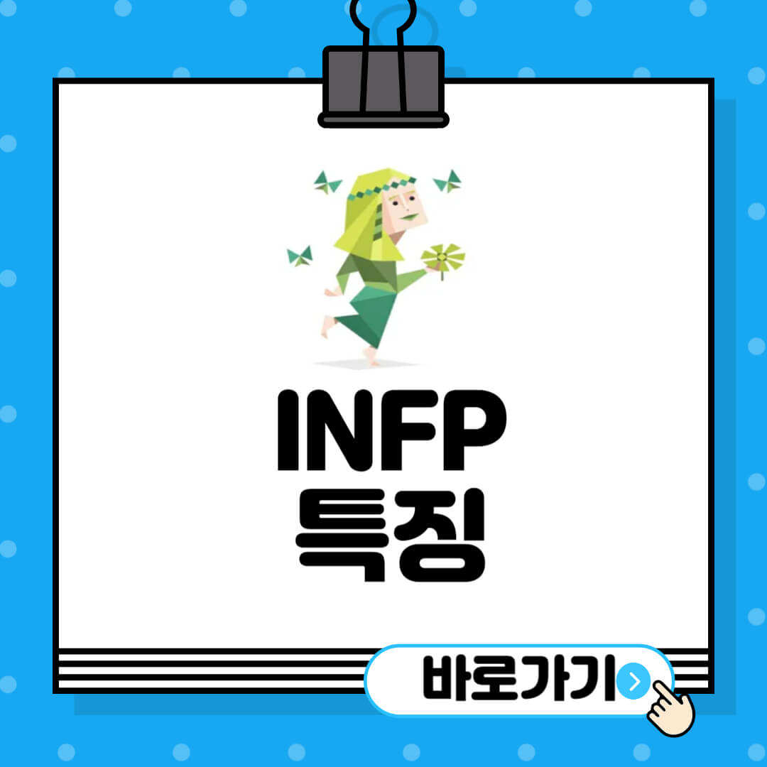 INFP-특징