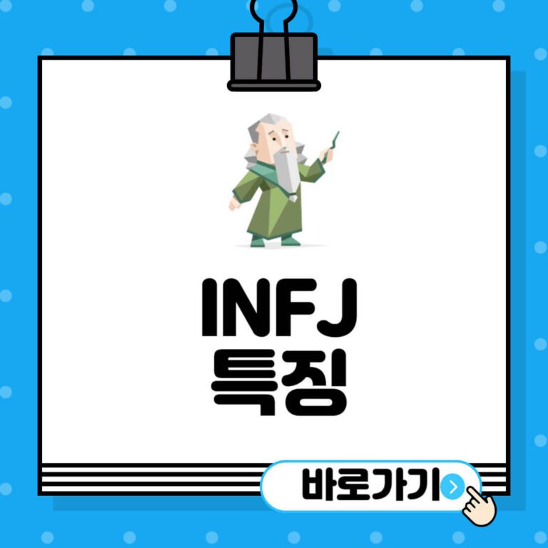 INFJ-특징