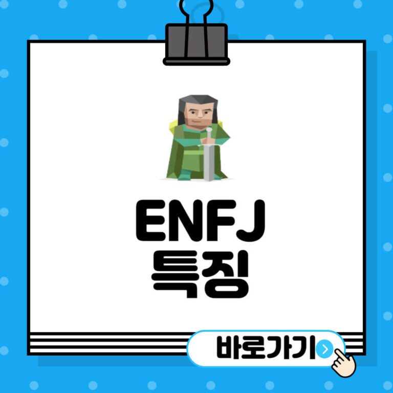ENFJ-특징