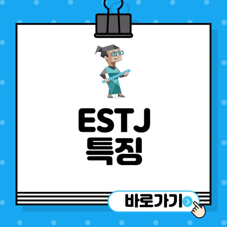 ESTJ-특징