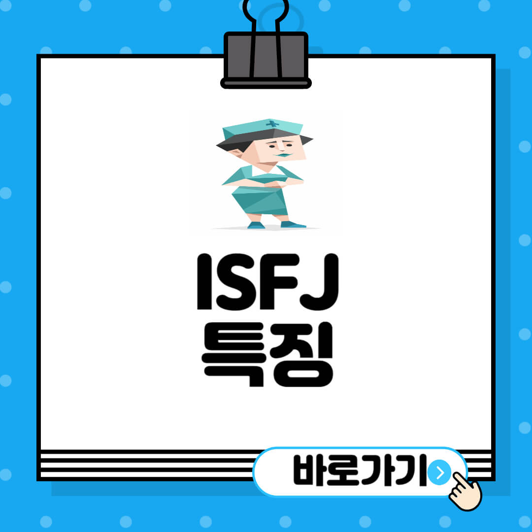 ISFJ-특징