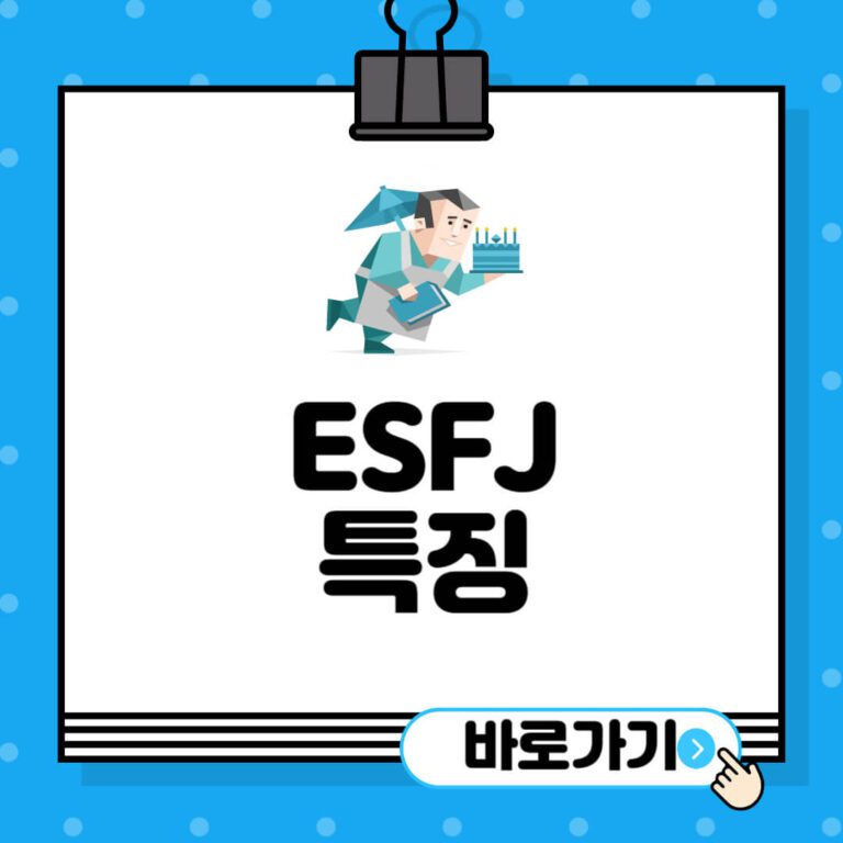 ESFJ-특징