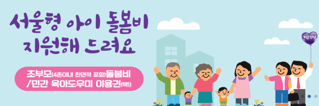 서울형 아이돌봄비