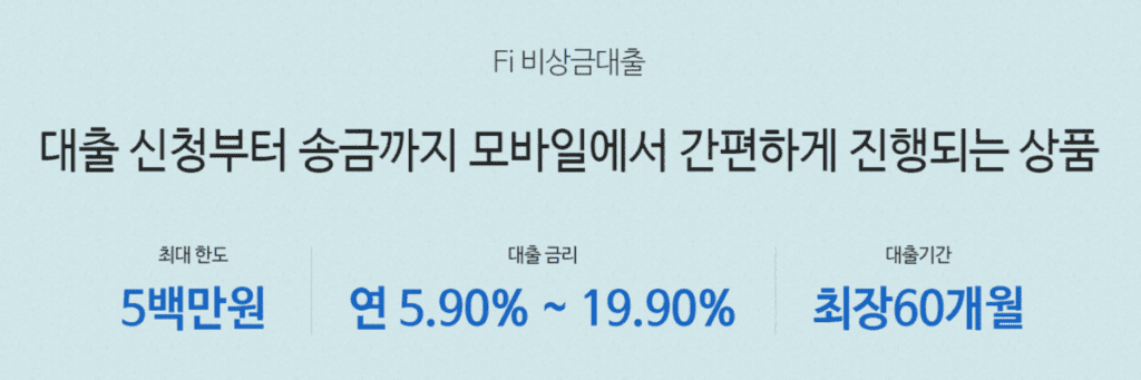 다올저축은행 Fi비상금 대출 조건 신청방법 후기 거절 시 대안 총정리 정보창고