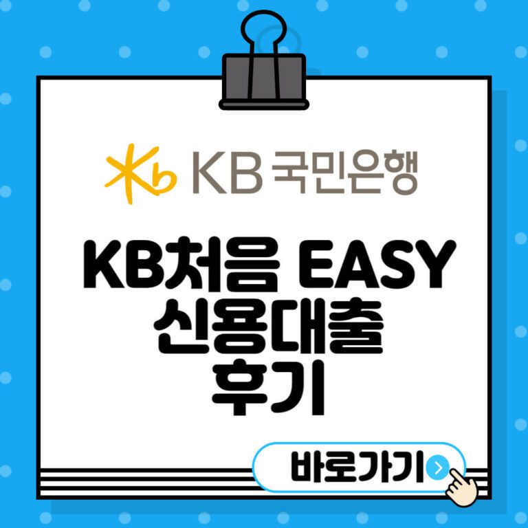 KB처음-EASY-신용대출