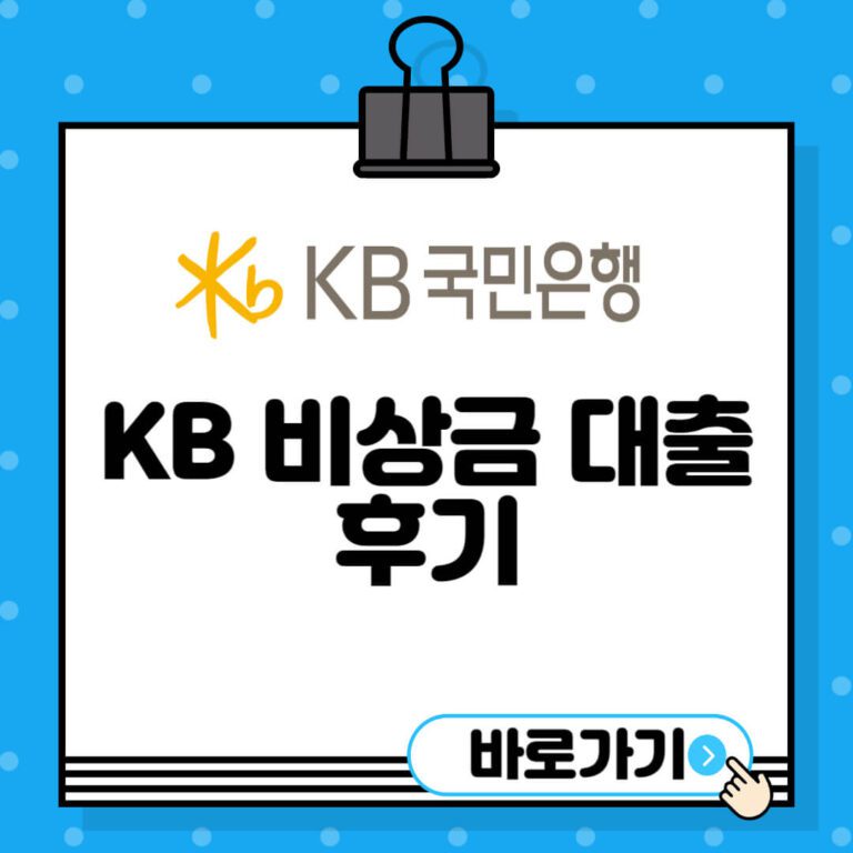 KB-비상금-대출