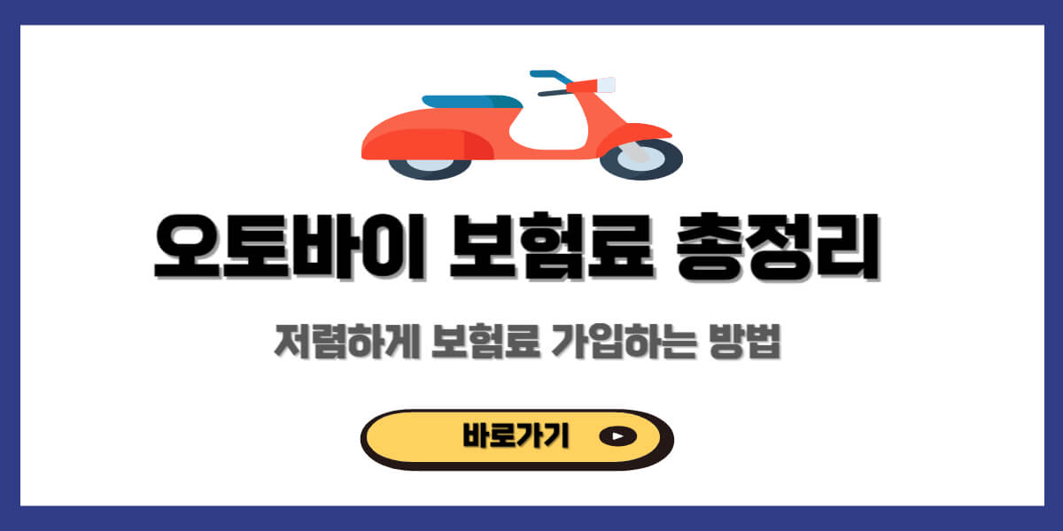 오토바이 보험료 총정리 10대 20대 30대 40대 50대 50cc 100cc 125cc 260cc - 정보창고