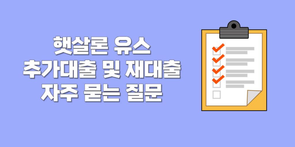 햇살론-유스-추가대출