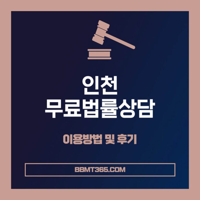 인천-무료법률상담