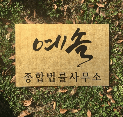 강동구-천호동-변호사-추천