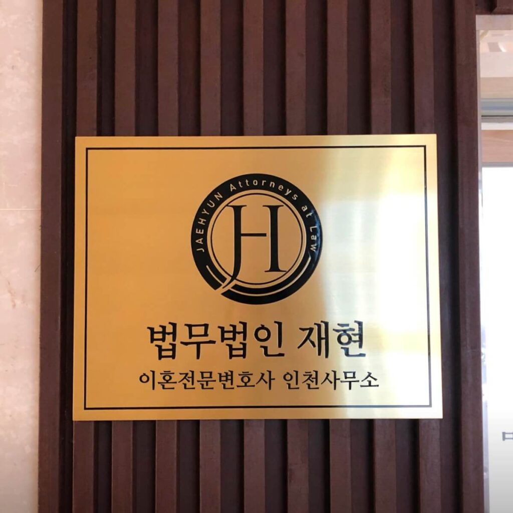 인천 미추홀구 이혼전문 변호사-법무법인 재현