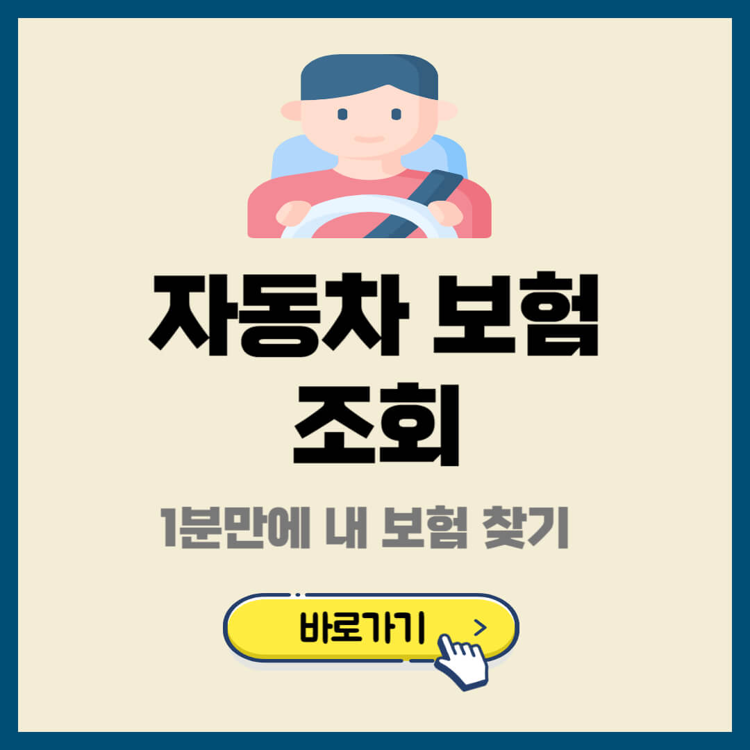 자동차보험 조회 및 내 보험찾기 1분 조회 바로가기 - 정보창고