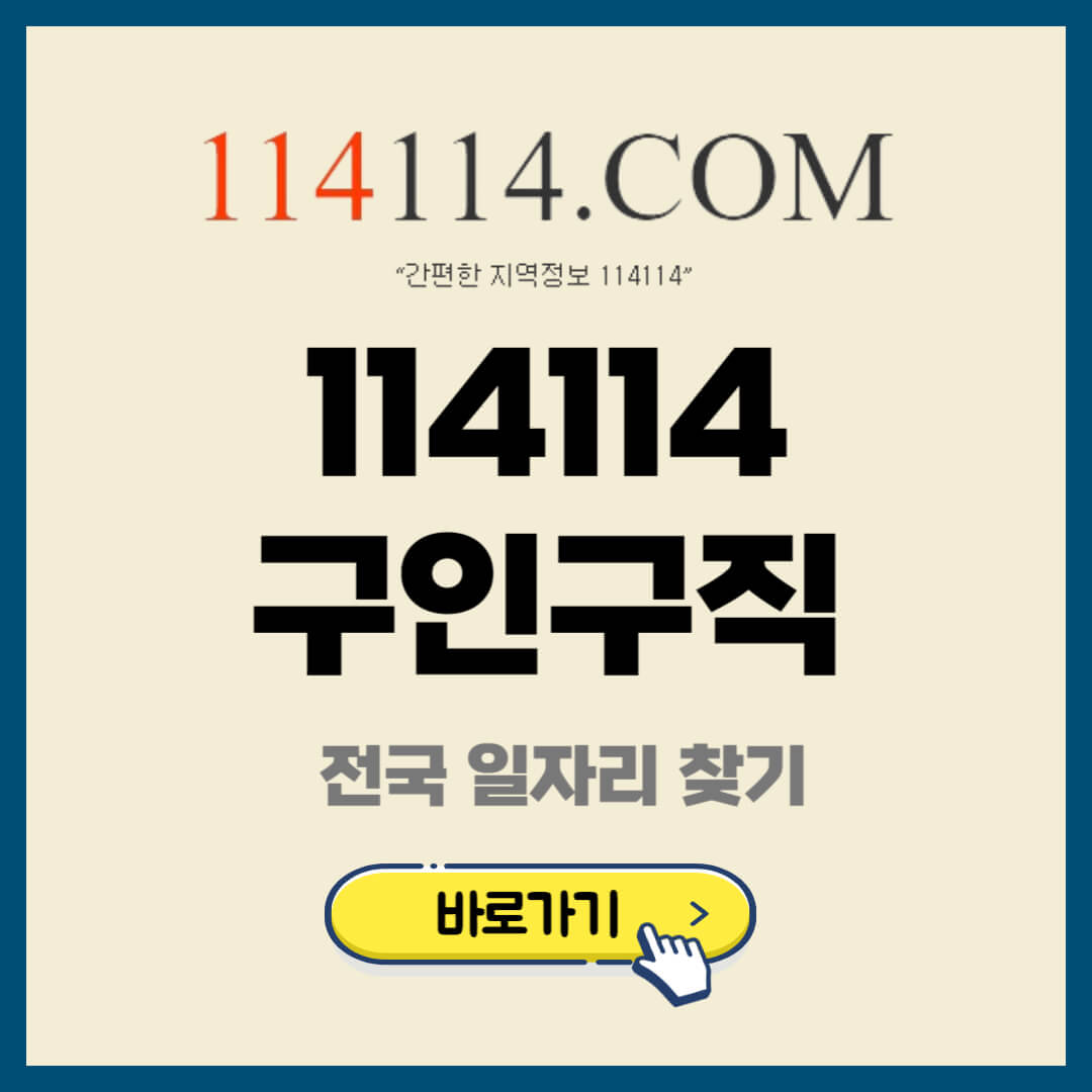 114114 구인구직 사이트 114114.com 바로가기 - 정보창고