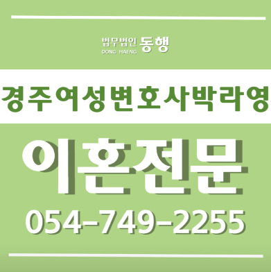 경주시-동부동-변호사-추천