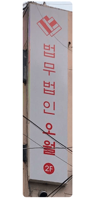 마포구-대흥동-변호사-추천