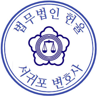 서귀포시-변호사-추천