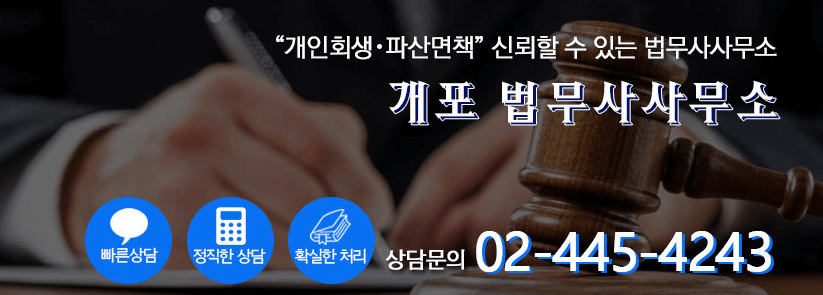 강남구-개포동-개인회생-추천