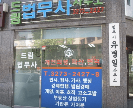 마포구-대흥동-법무사-추천