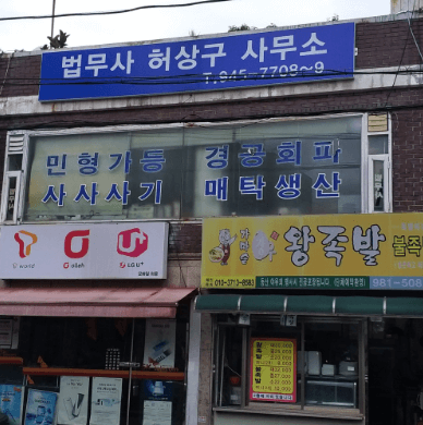 강북구-미아동-법무사-추천