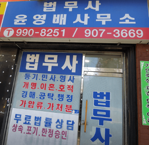 강북구-미아동-법무사-추천