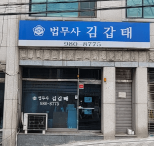 강북구-우이동-법무사-추천