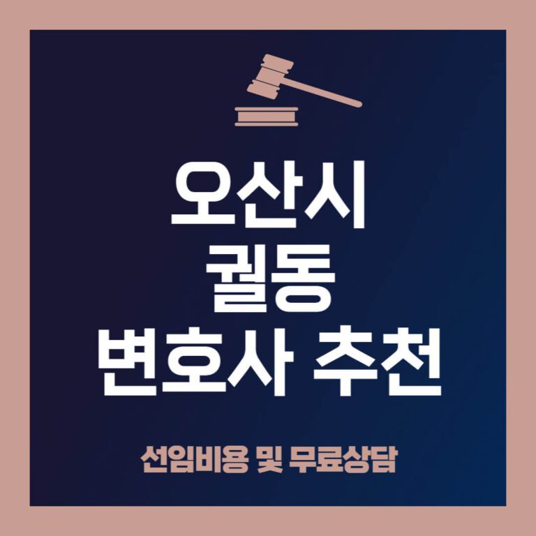 오산시-궐동-변호사-추천