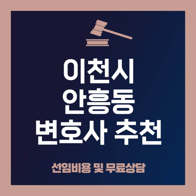 이천시-안흥동-변호사-추천