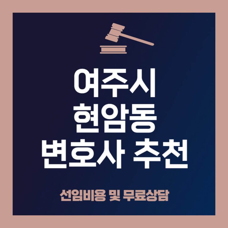 여주-현암동-변호사-추천