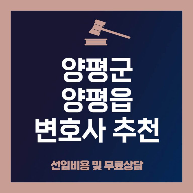 양평군-양평읍-변호사-추천