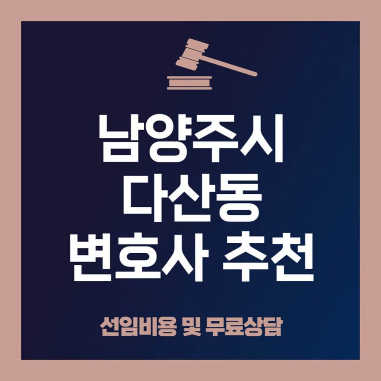 남양주시-다산동-변호사-추천