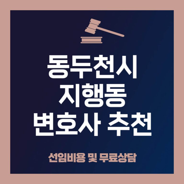 동두천시-지행동-변호사-추천