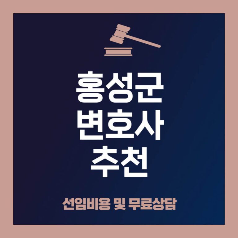 홍성군-변호사-추천